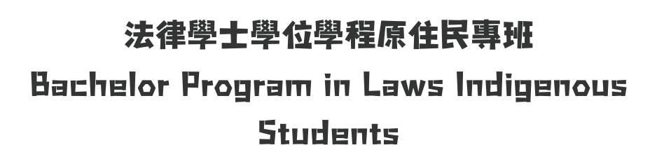 法律學士學位學程原住民專班